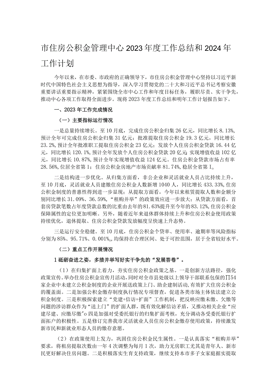 市住房公积金管理中心2023年度工作总结和2024年工作计划.docx_第1页