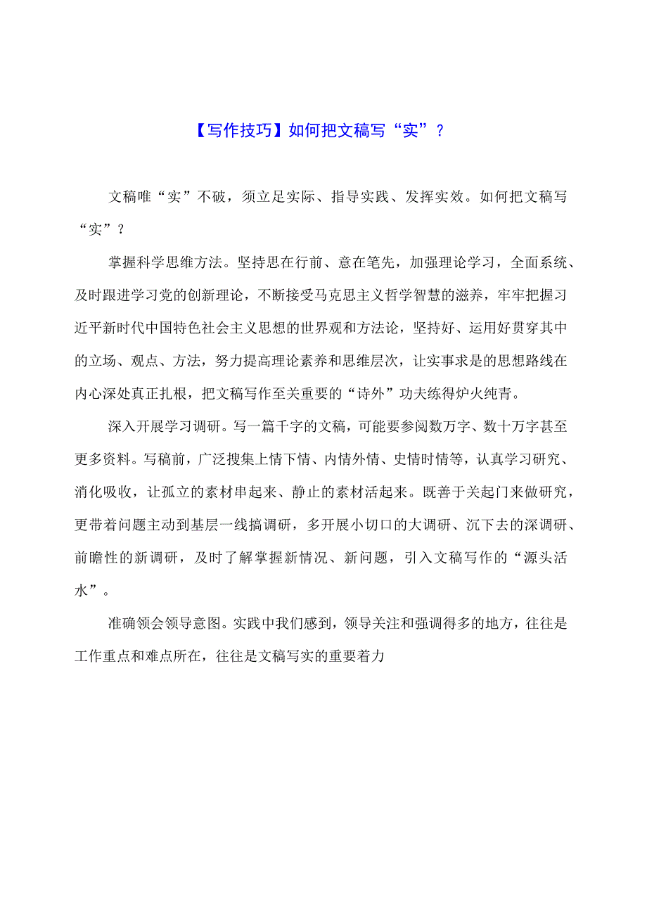 【写作技巧】如何把文稿写“实”？.docx_第1页