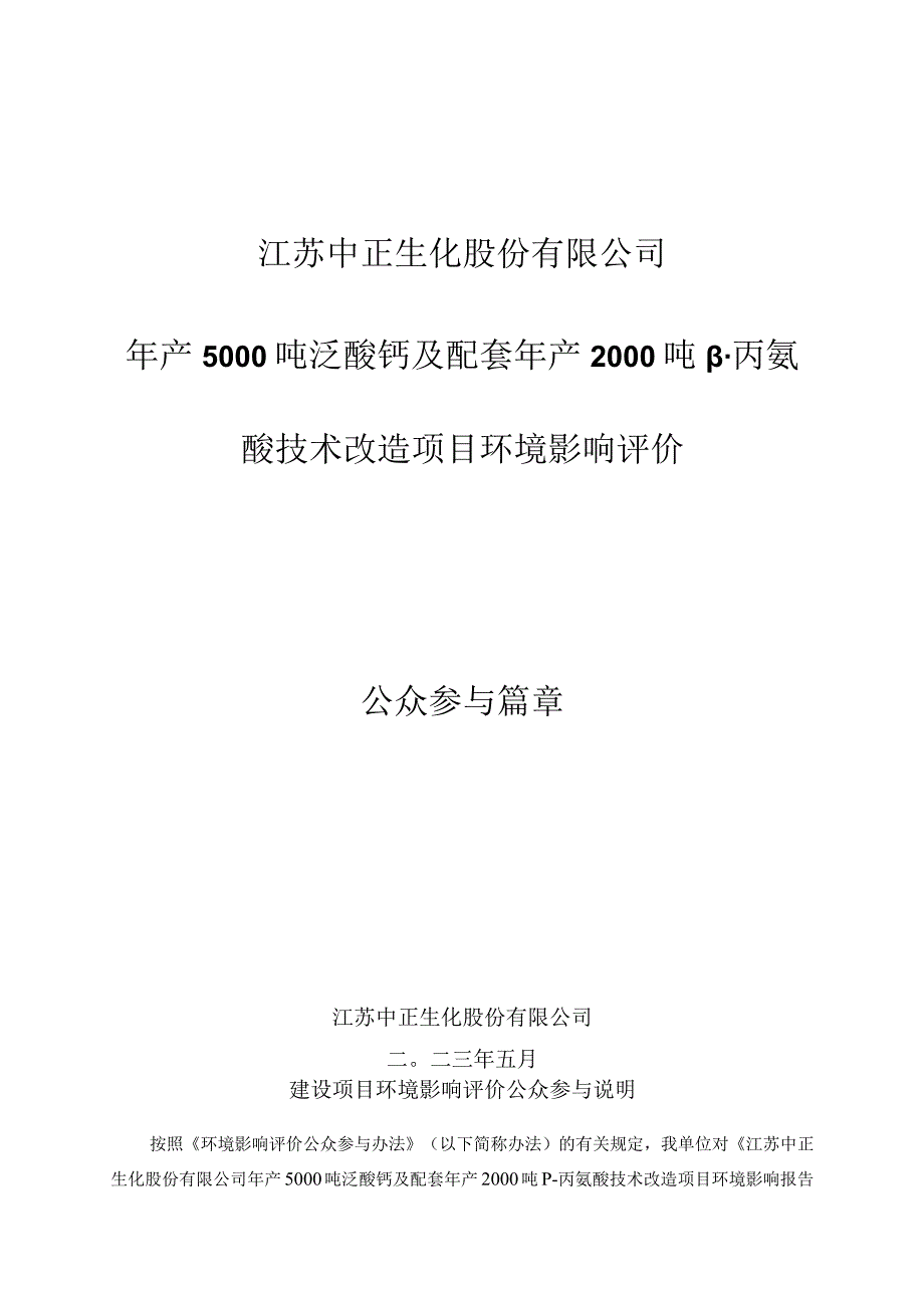 年产5000吨泛酸钙及配套年产2000吨β-丙氨酸技术改造项目环评公共参与说明.docx_第1页