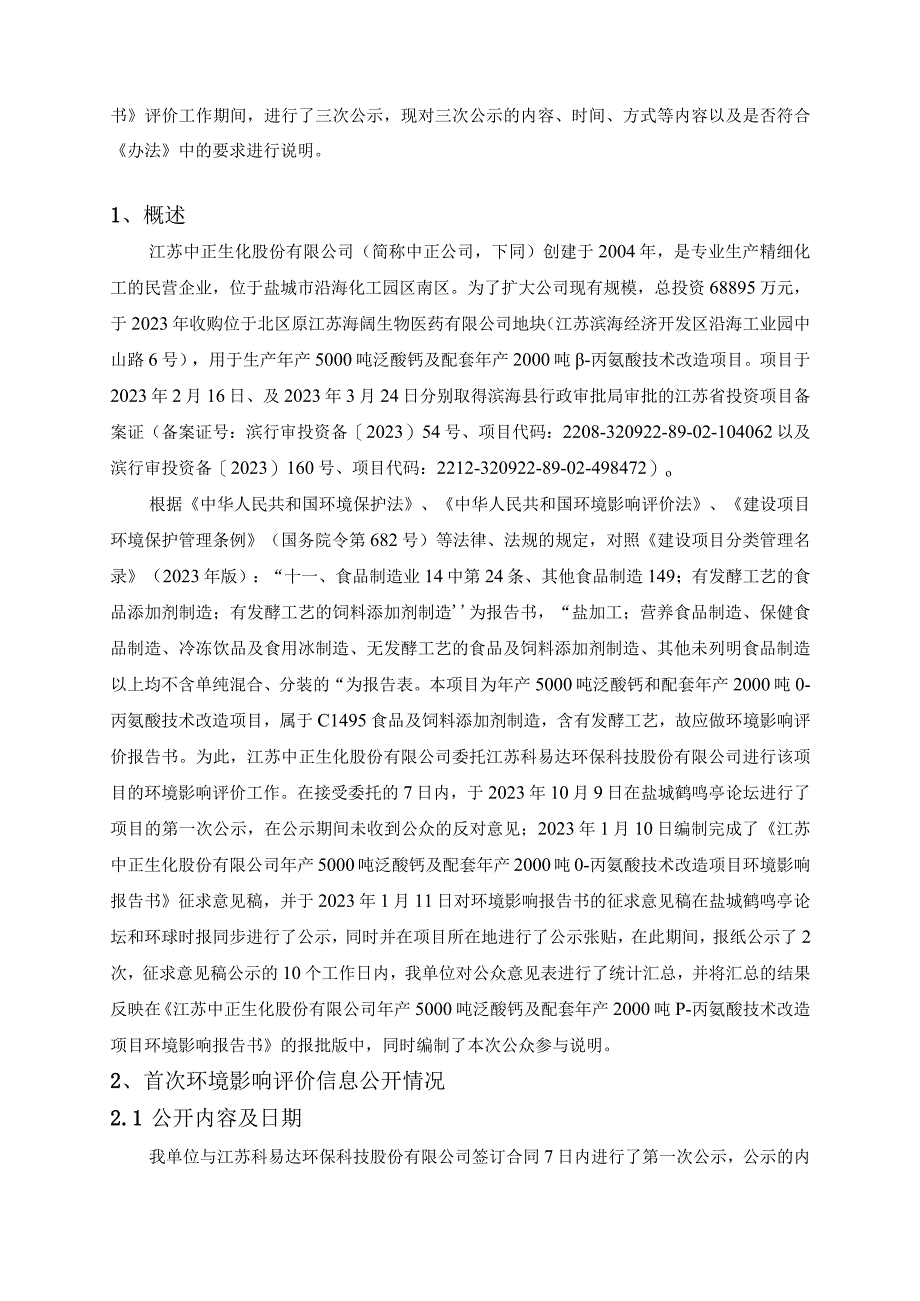 年产5000吨泛酸钙及配套年产2000吨β-丙氨酸技术改造项目环评公共参与说明.docx_第2页