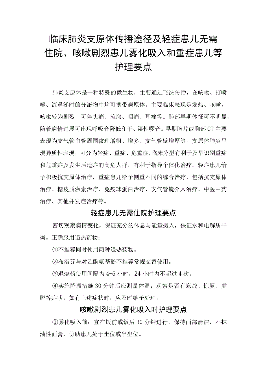 临床肺炎支原体传播途径及轻症患儿无需住院、咳嗽剧烈患儿雾化吸入和重症患儿等护理要点.docx_第1页