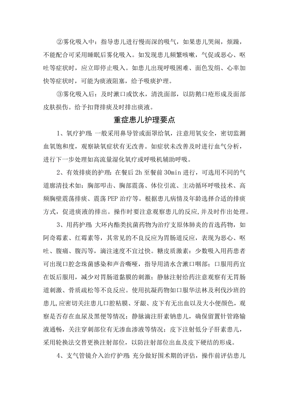 临床肺炎支原体传播途径及轻症患儿无需住院、咳嗽剧烈患儿雾化吸入和重症患儿等护理要点.docx_第2页