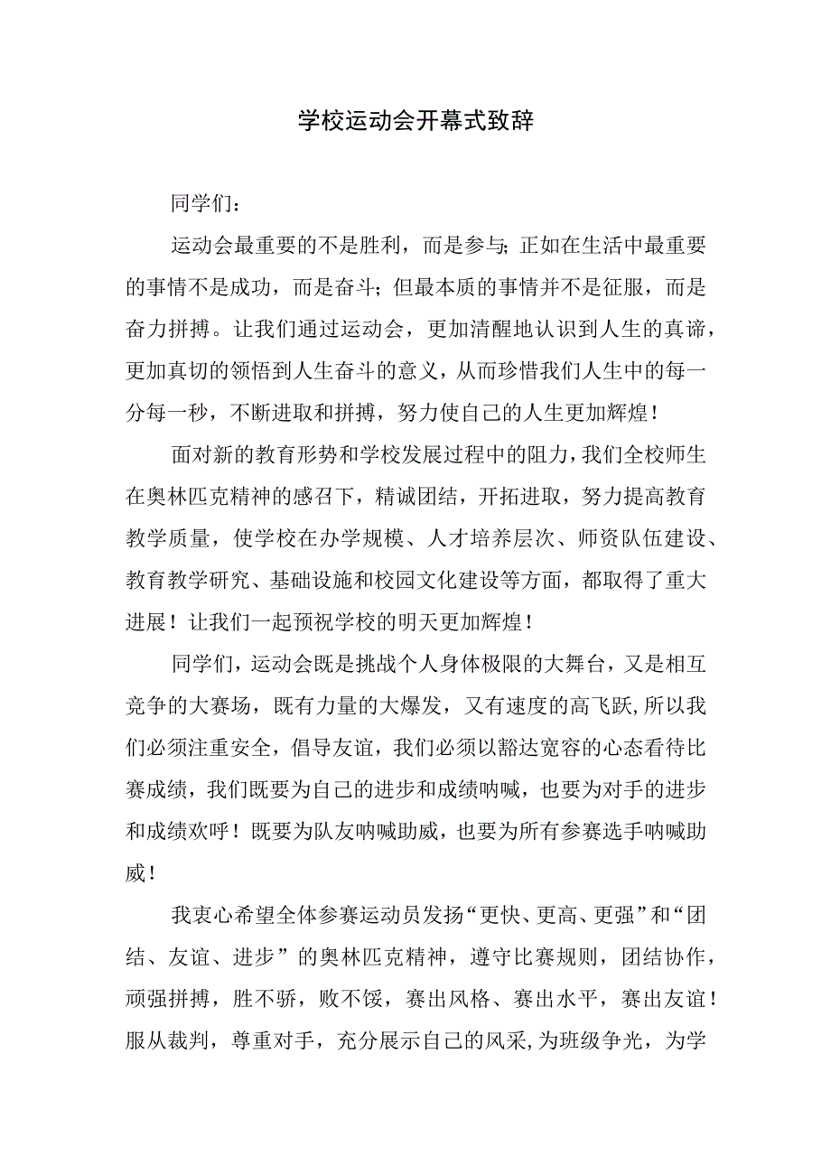 学校运动会开幕式致辞.docx_第1页