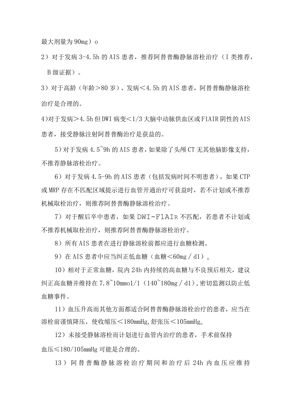 临床静脉溶栓治疗发病4.5h内溶栓流程、醒后卒中溶栓流程、溶栓监护及处理及急性缺血性卒中静脉溶栓等要点总结.docx_第3页