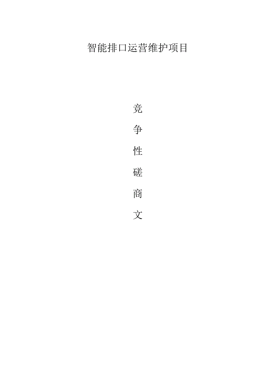 智能排口运营维护项目招标文件.docx_第1页