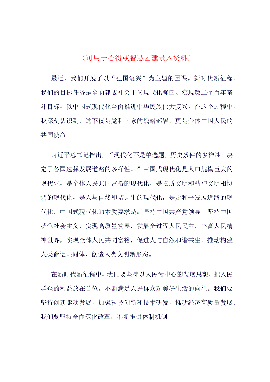 最新2023年度强国复兴主题团课心得体会4篇合集.docx_第3页