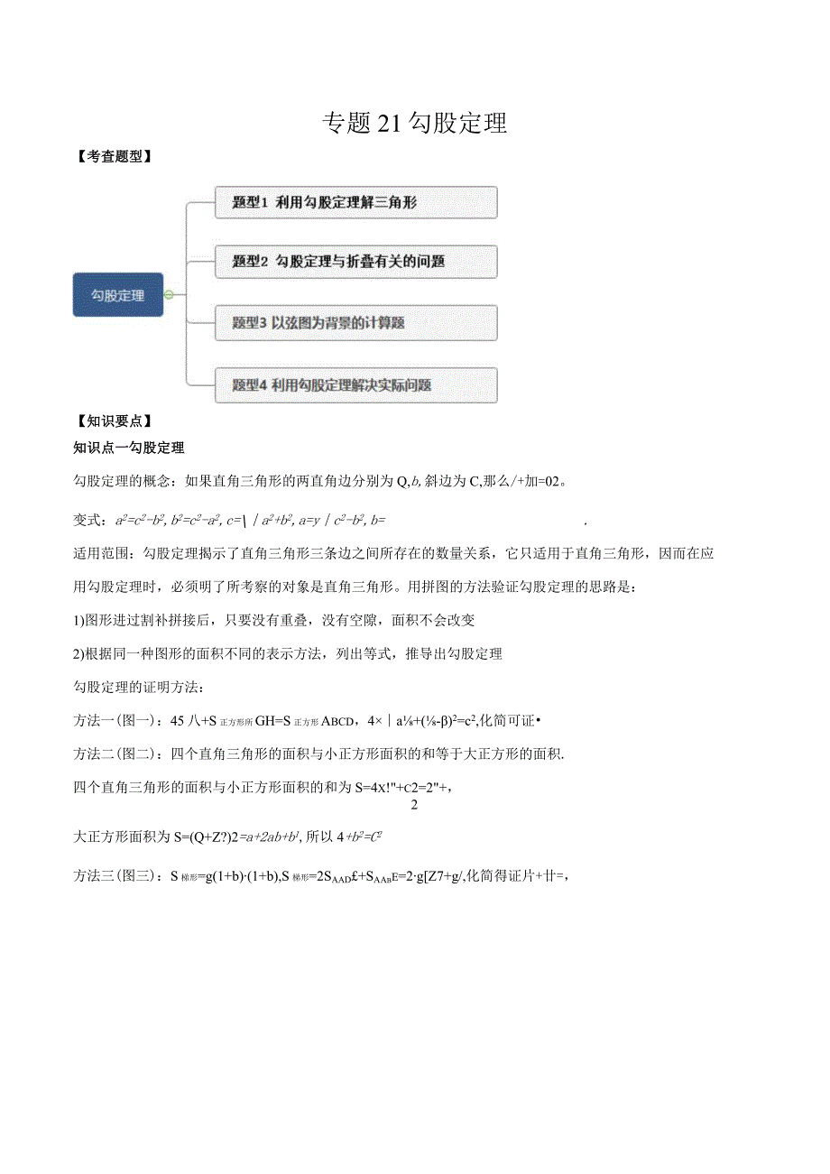 专题21 勾股定理（原卷版）.docx_第1页