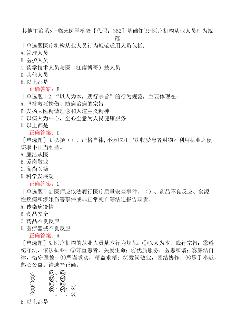 其他主治系列-临床医学检验【代码：352】基础知识-医疗机构从业人员行为规范.docx_第1页