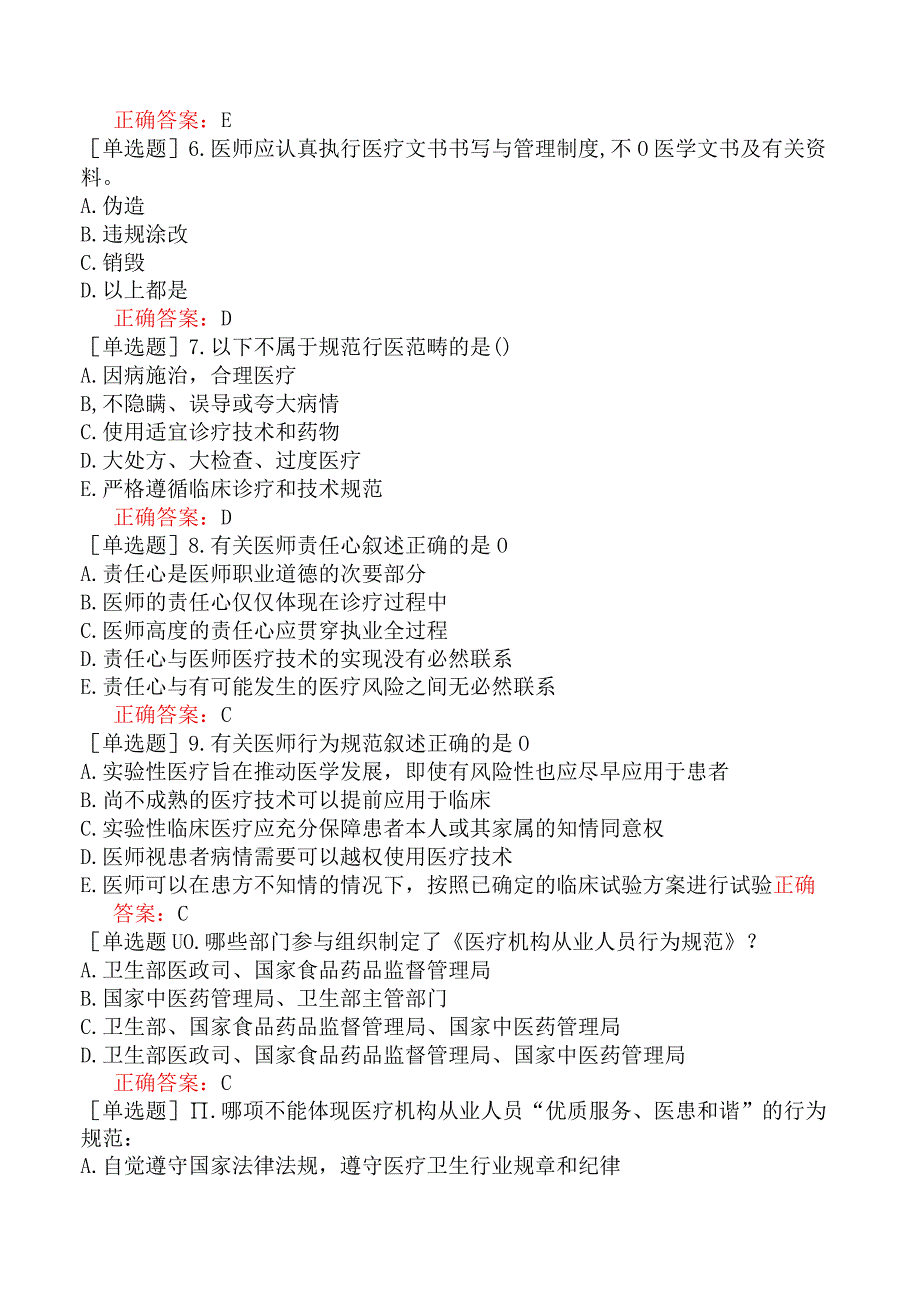 其他主治系列-临床医学检验【代码：352】基础知识-医疗机构从业人员行为规范.docx_第2页