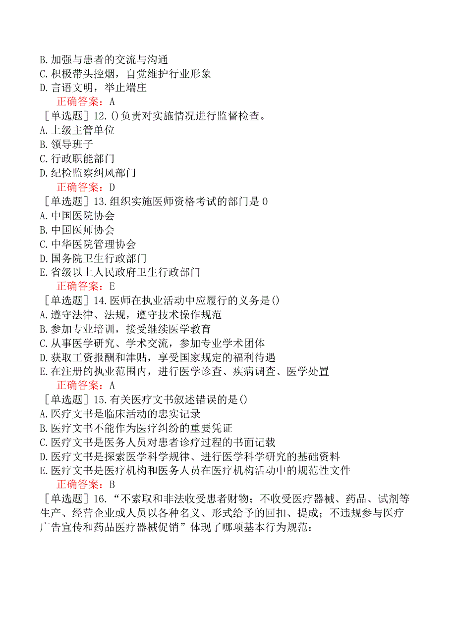 其他主治系列-临床医学检验【代码：352】基础知识-医疗机构从业人员行为规范.docx_第3页