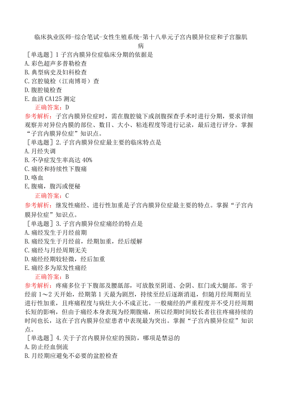 临床执业医师-综合笔试-女性生殖系统-第十八单元子宫内膜异位症和子宫腺肌病.docx_第1页