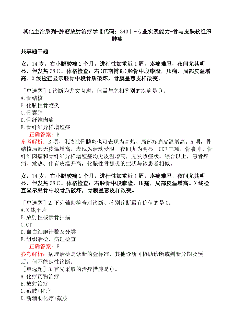 其他主治系列-肿瘤放射治疗学【代码：343】-专业实践能力-骨与皮肤软组织肿瘤.docx_第1页