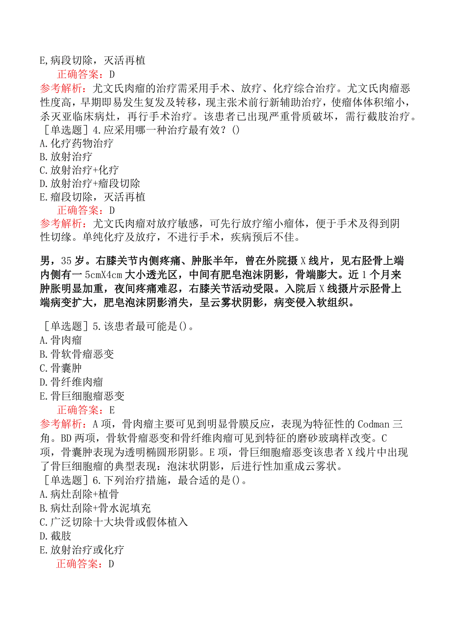 其他主治系列-肿瘤放射治疗学【代码：343】-专业实践能力-骨与皮肤软组织肿瘤.docx_第2页