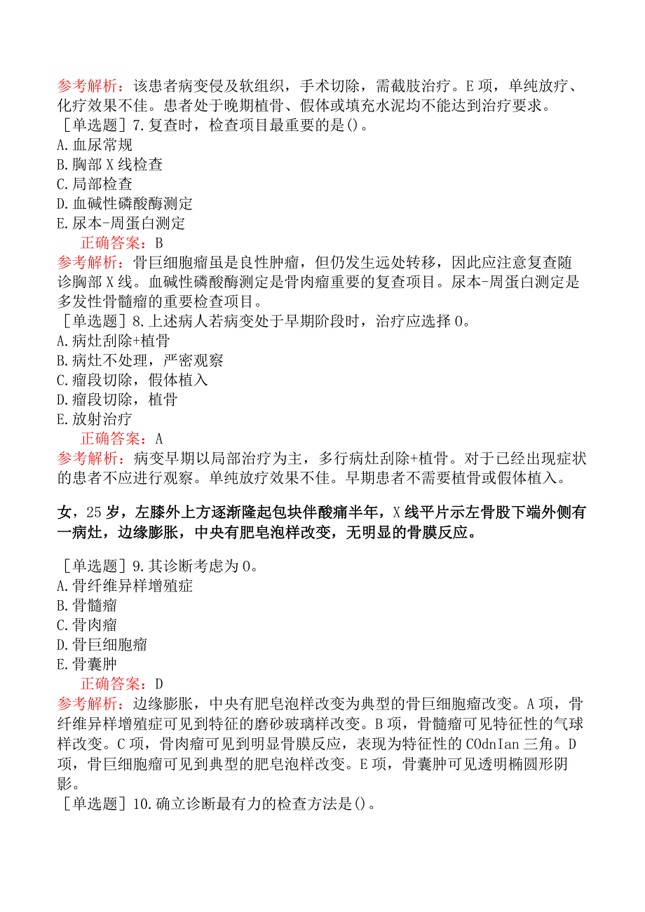 其他主治系列-肿瘤放射治疗学【代码：343】-专业实践能力-骨与皮肤软组织肿瘤.docx_第3页