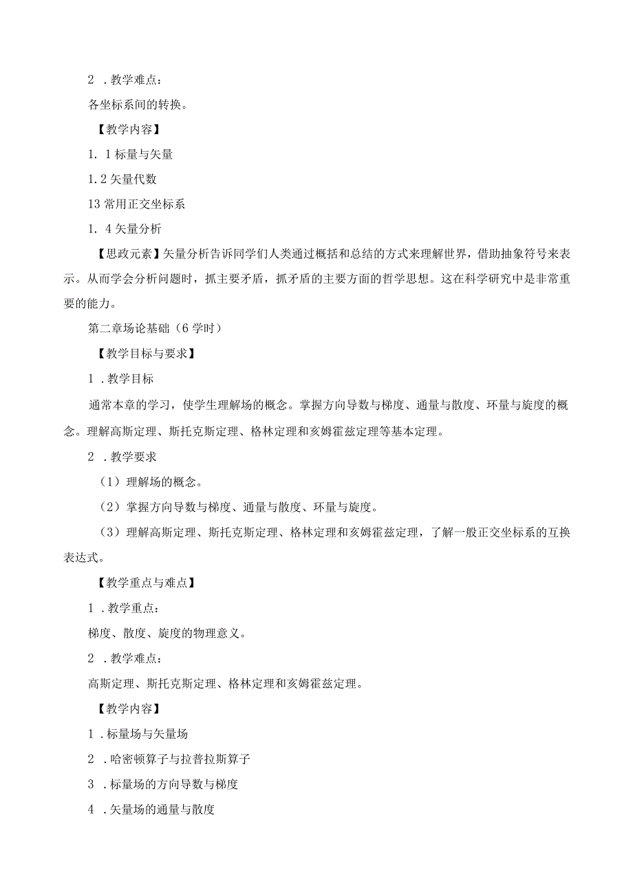 《电磁场与电磁波》课程教学大纲.docx_第3页