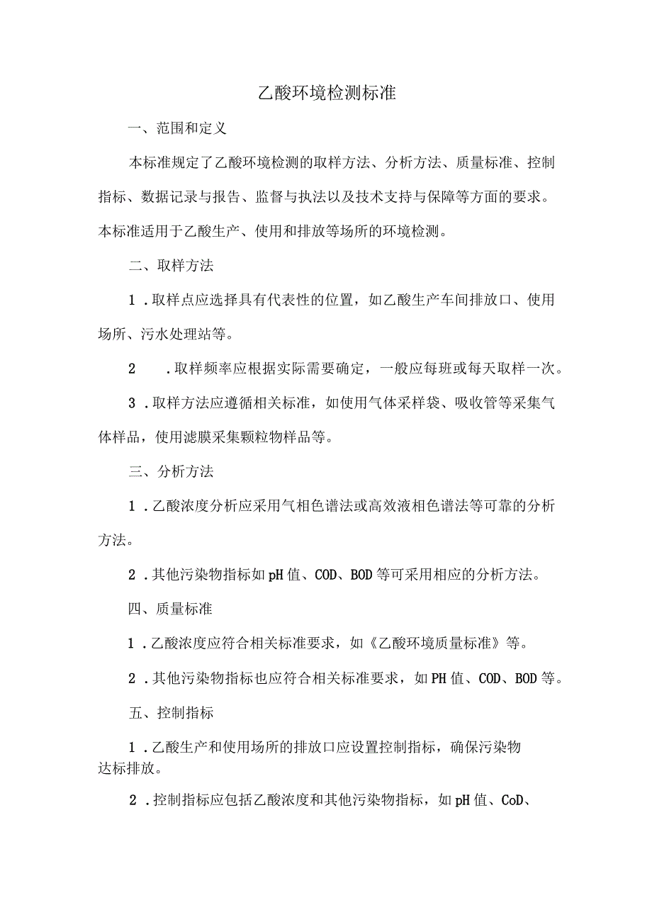 乙酸的环境检测标准.docx_第1页