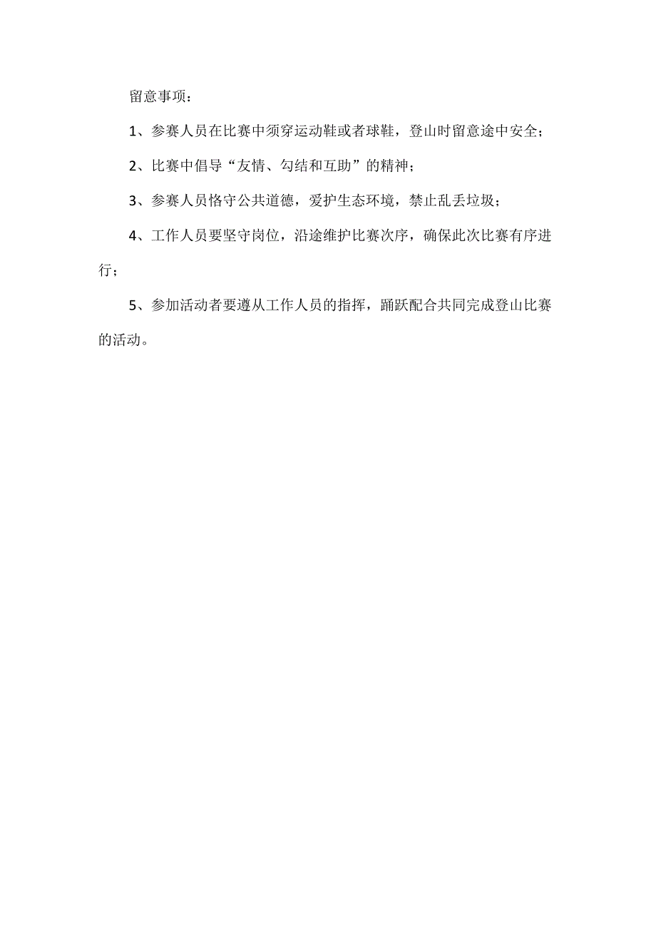 【精品】工会职工第一届健身登山比赛活动方案.docx_第3页