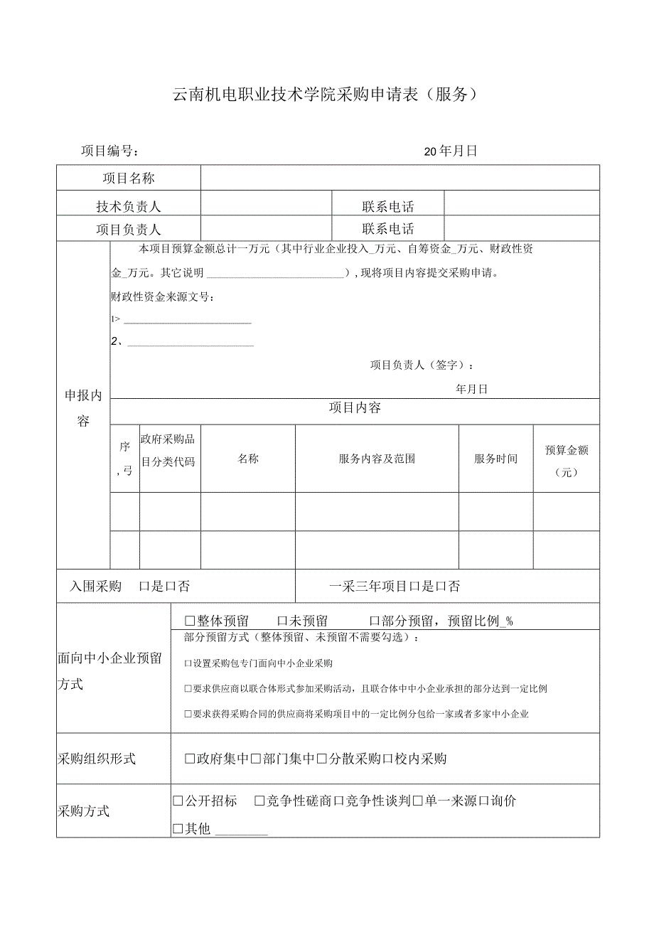 云南机电职业技术学院采购申请表（服务）-202303修订.docx_第1页