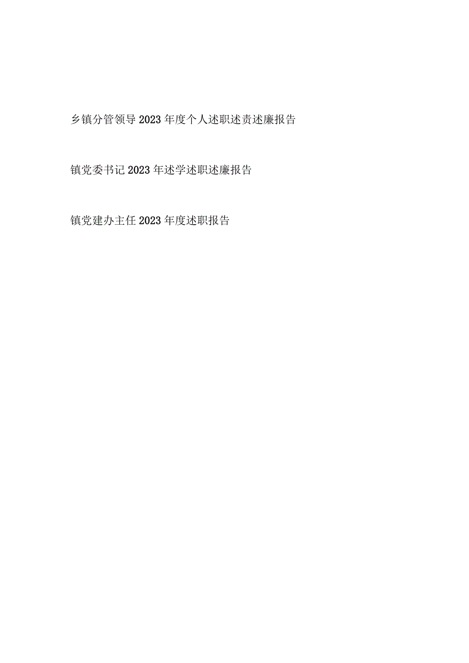 乡镇分管领导2023年度个人述职述责述廉报告和镇党委书记2023年述学述职述廉报告.docx_第1页