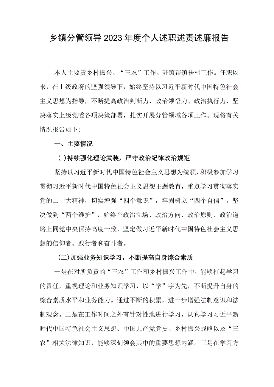 乡镇分管领导2023年度个人述职述责述廉报告和镇党委书记2023年述学述职述廉报告.docx_第2页