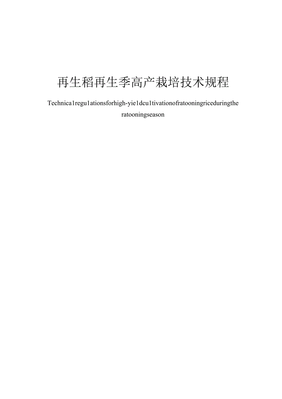 再生稻再生季高产栽培技术规程.docx_第1页