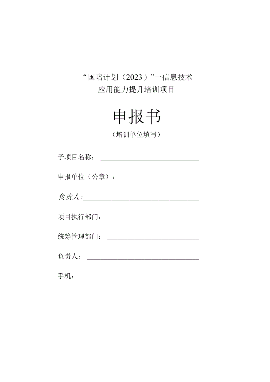 “国培计划（2022…息技术应用能力提升培训项目.docx_第1页