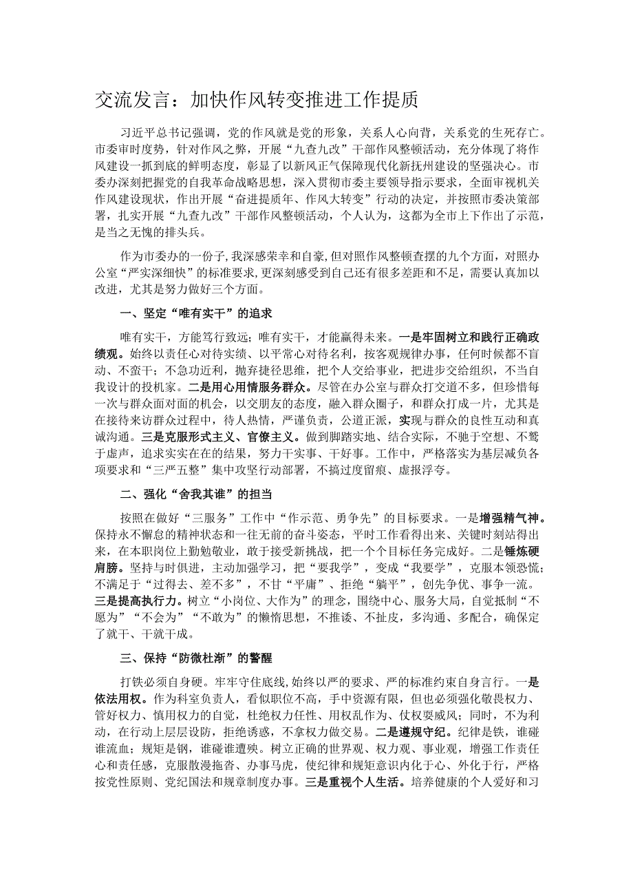 交流发言：加快作风转变 推进工作提质.docx_第1页