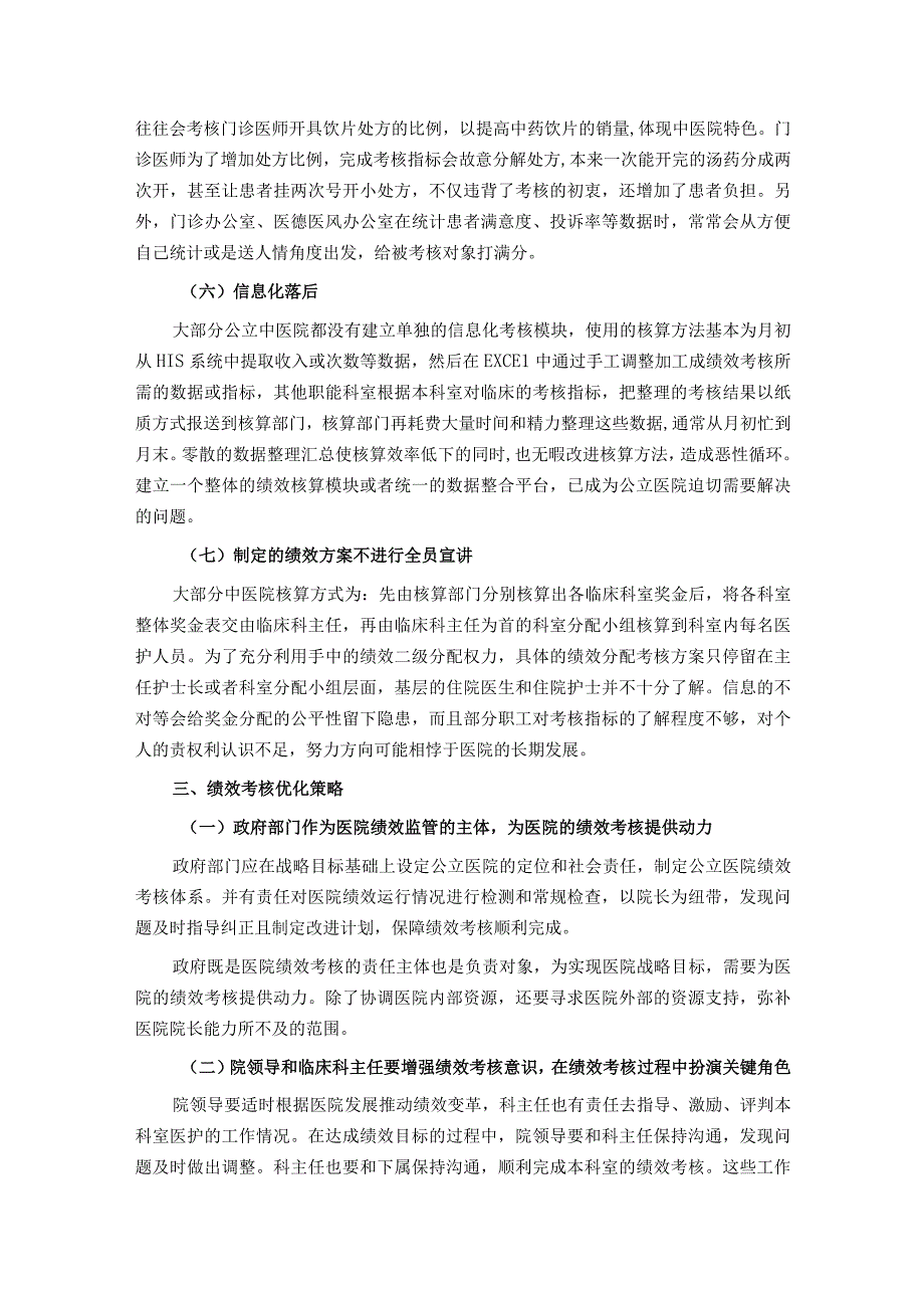 公立中医院绩效考核存在的问题与对策探索.docx_第2页