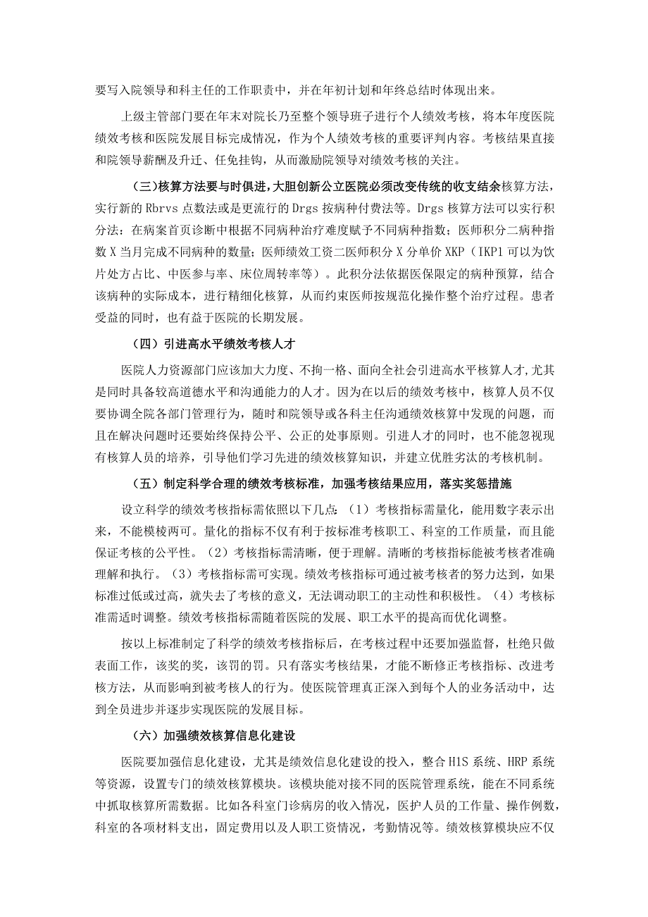 公立中医院绩效考核存在的问题与对策探索.docx_第3页