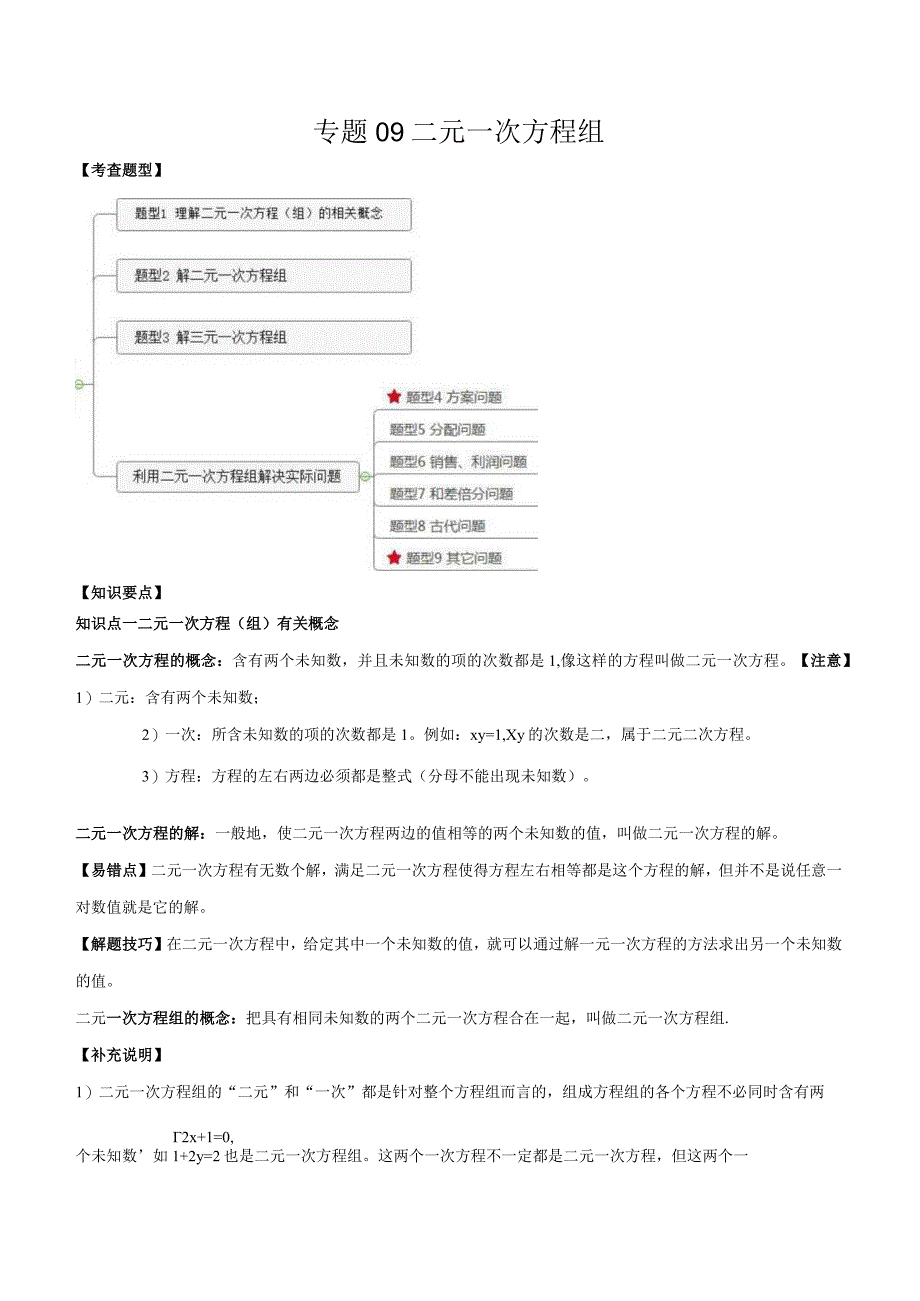 专题09 二元一次方程组（原卷版）.docx_第1页