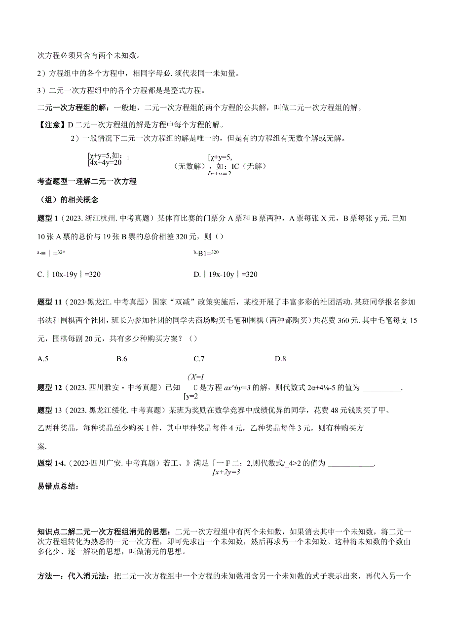 专题09 二元一次方程组（原卷版）.docx_第2页