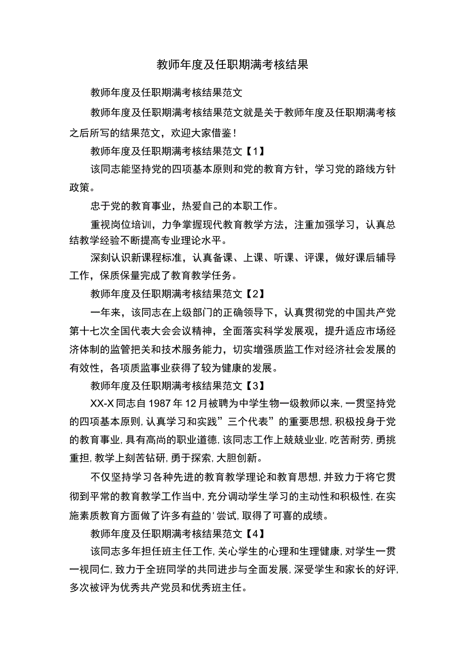 教师年度及任职期满考核结果.docx_第1页