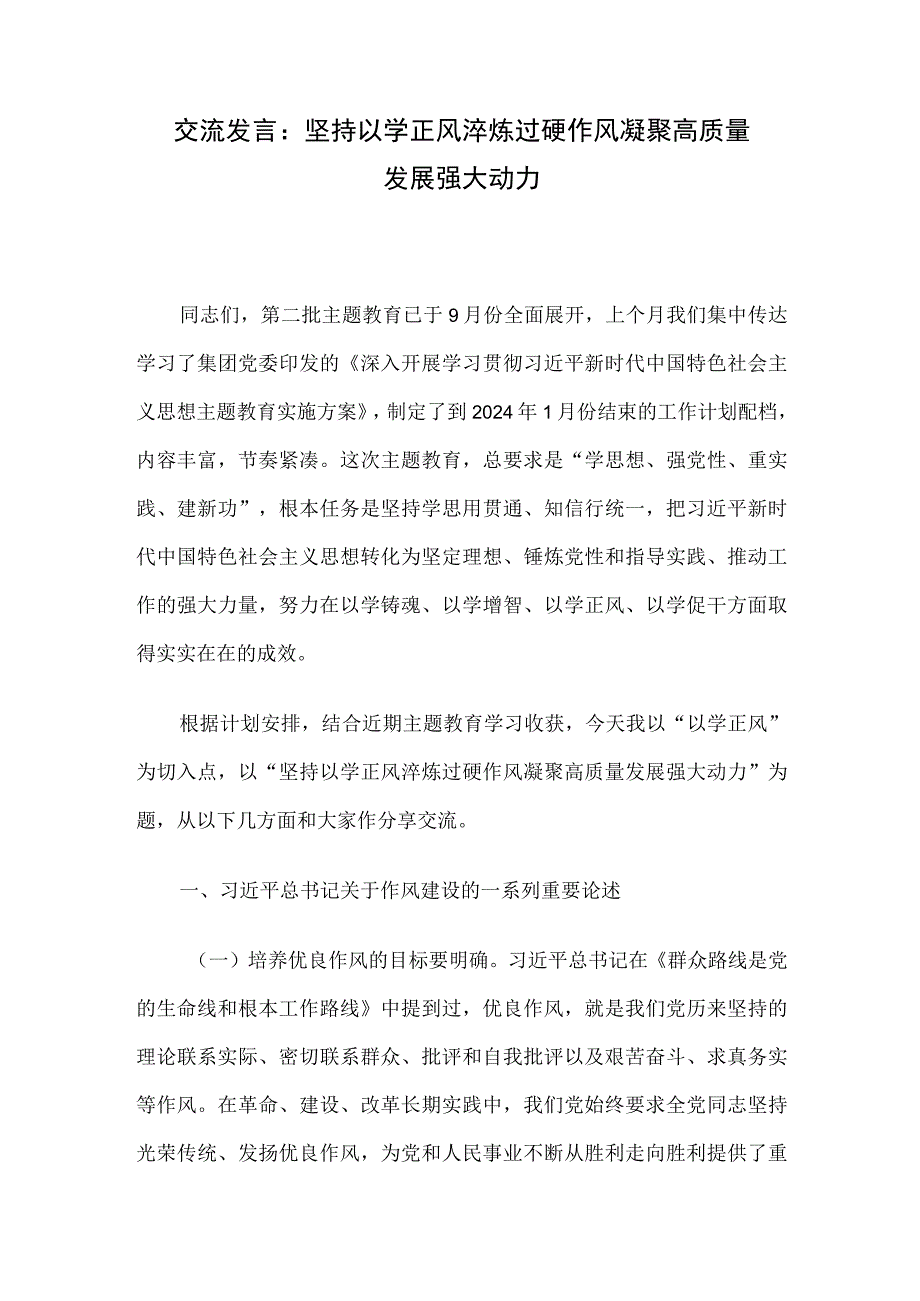 交流发言：坚持以学正风 淬炼过硬作风 凝聚高质量发展强大动力.docx_第1页