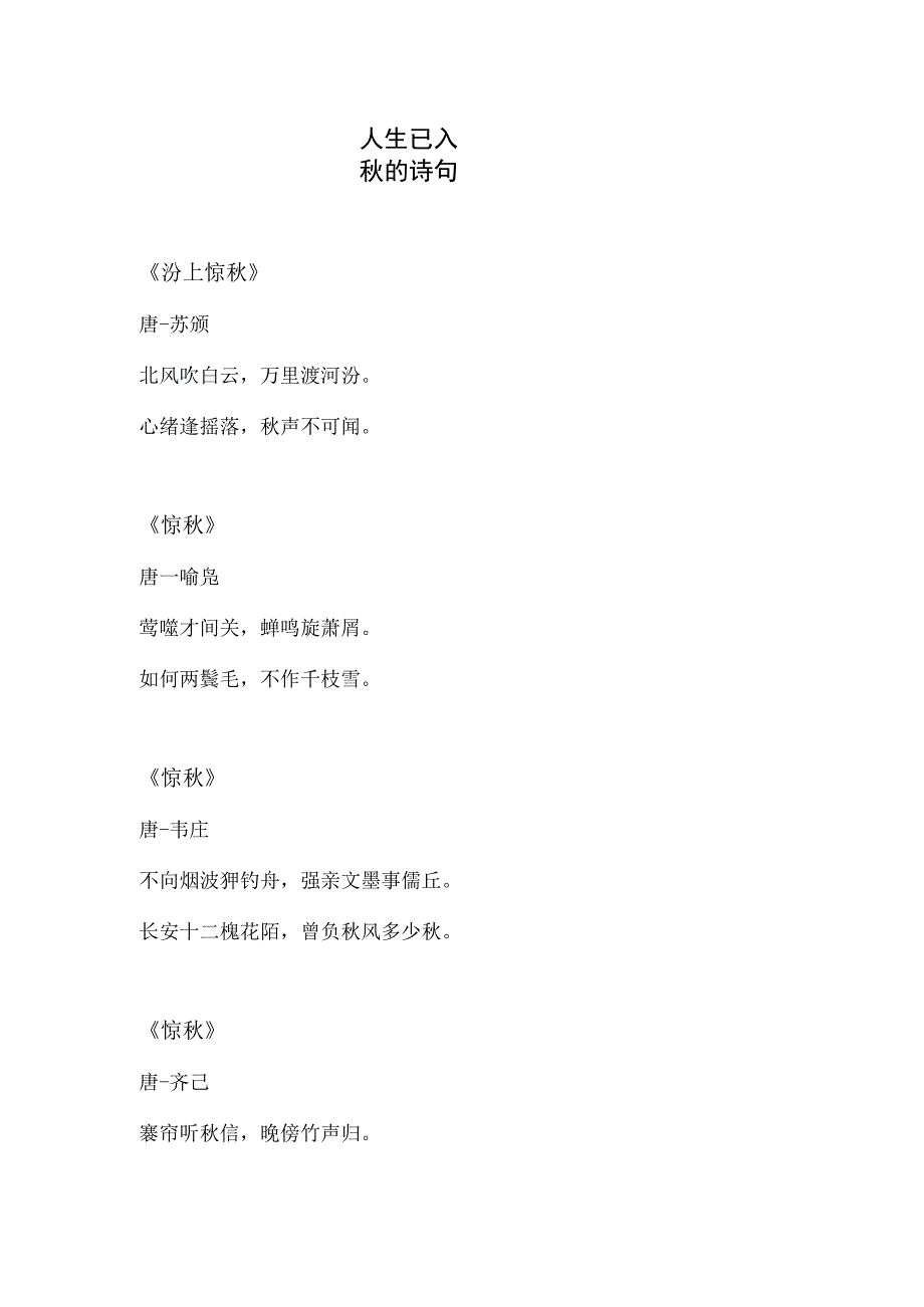 人生已入秋的诗句.docx_第1页