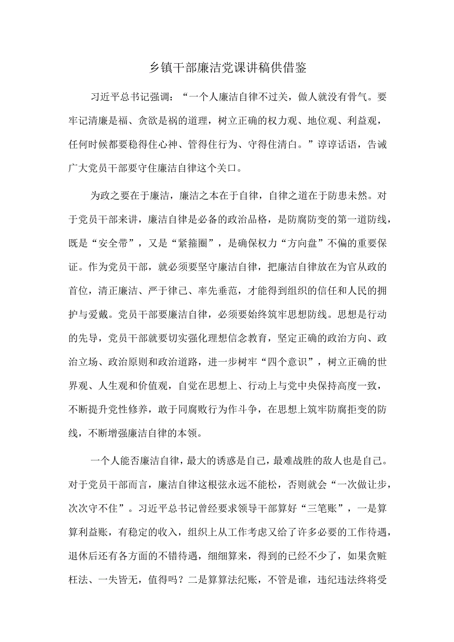 乡镇干部廉洁党课讲稿供借鉴.docx_第1页