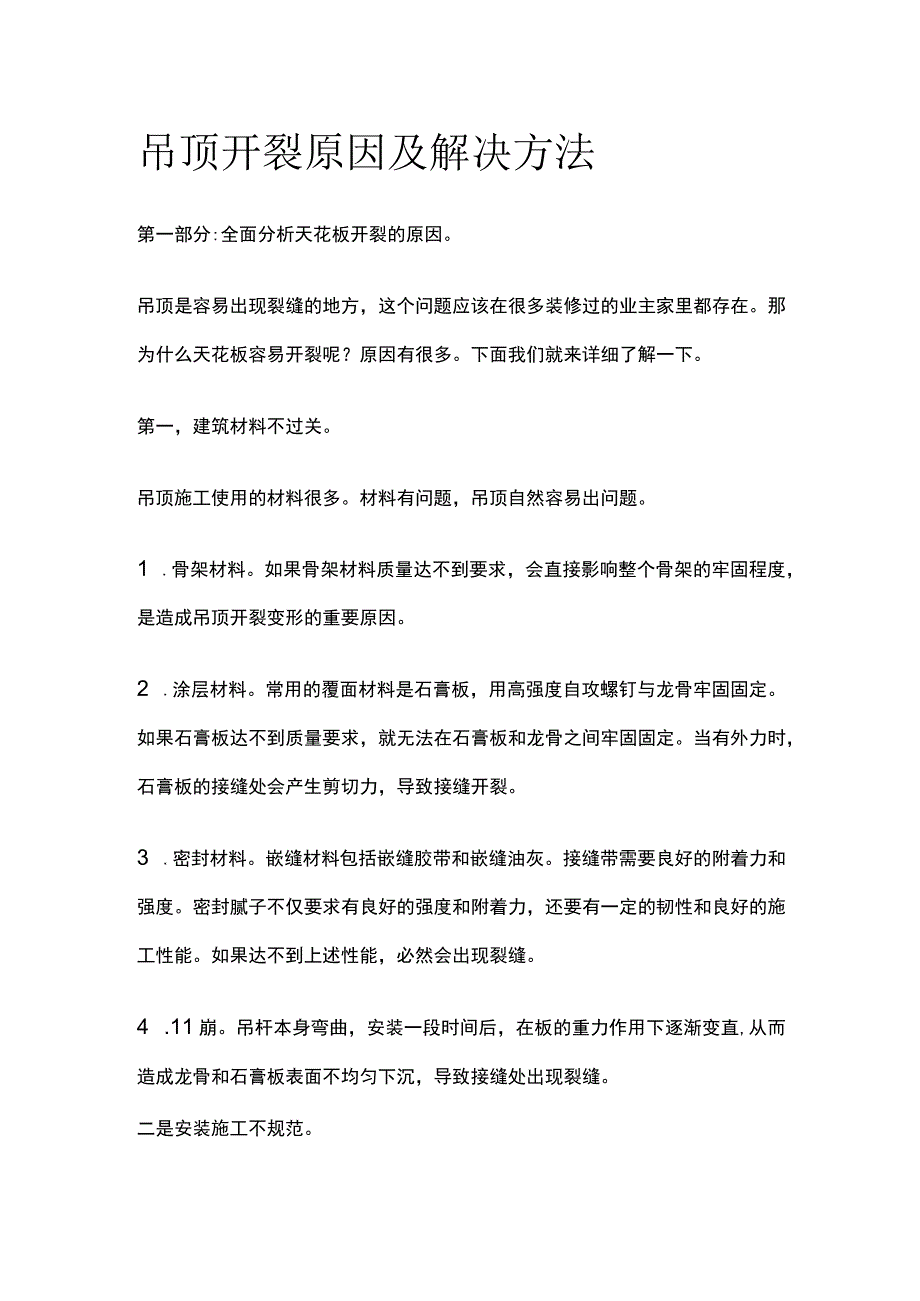 吊顶开裂原因及解决方法.docx_第1页