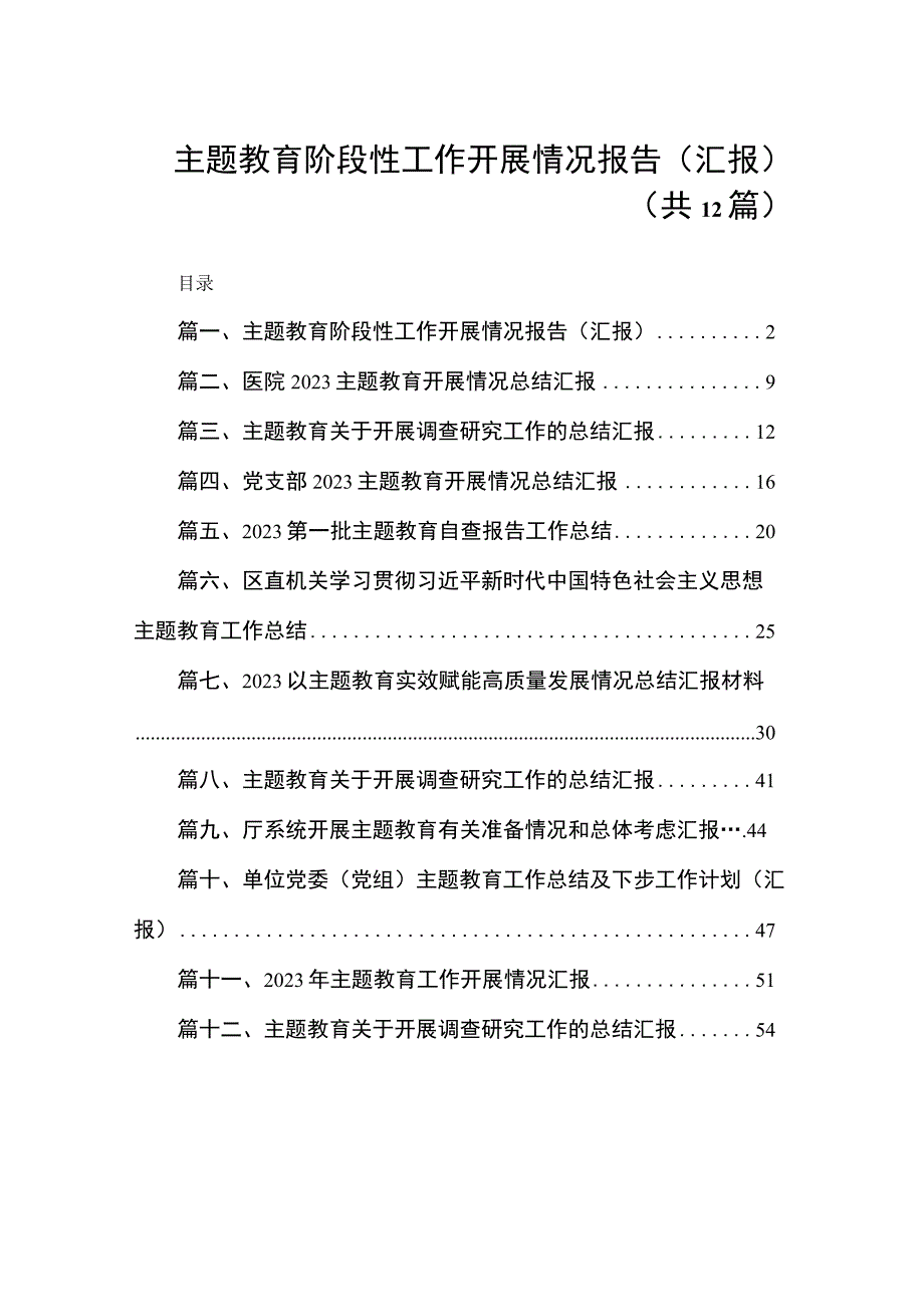 专题教育阶段性工作开展情况报告（汇报）（共12篇）.docx_第1页