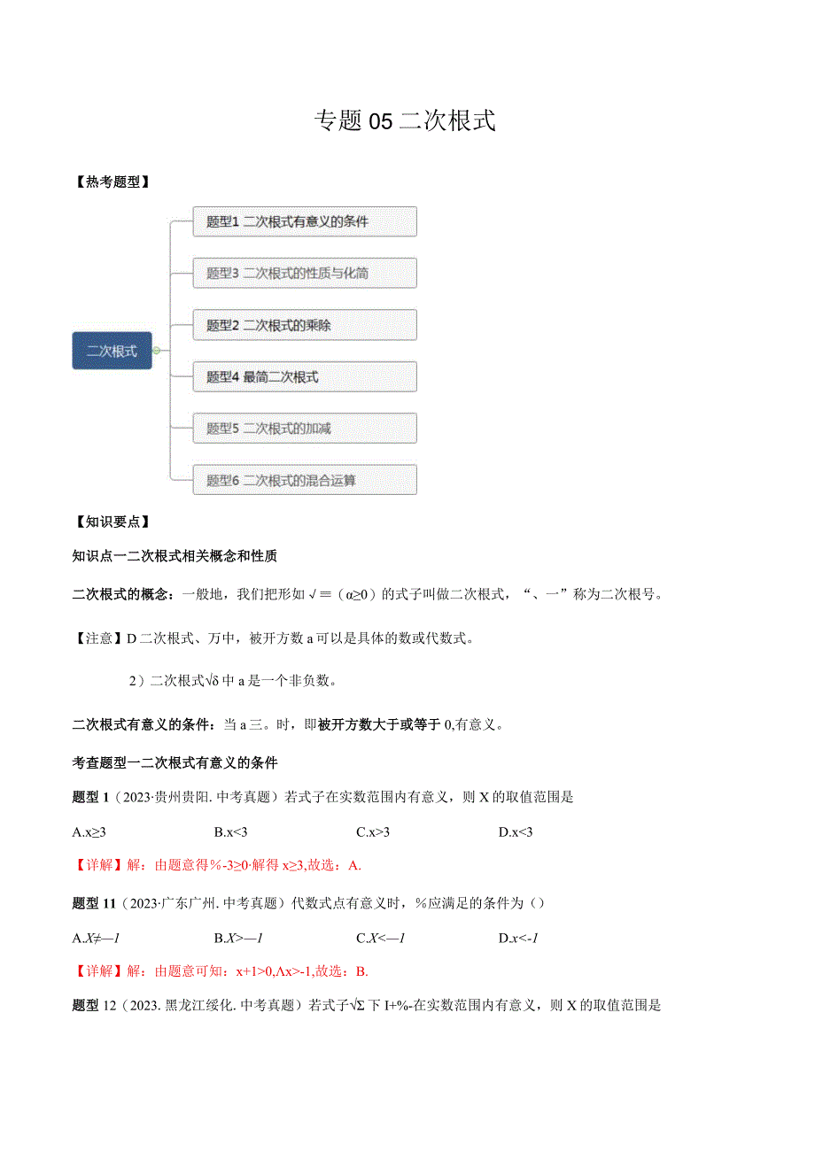 专题05 二次根式（解析版）.docx_第1页