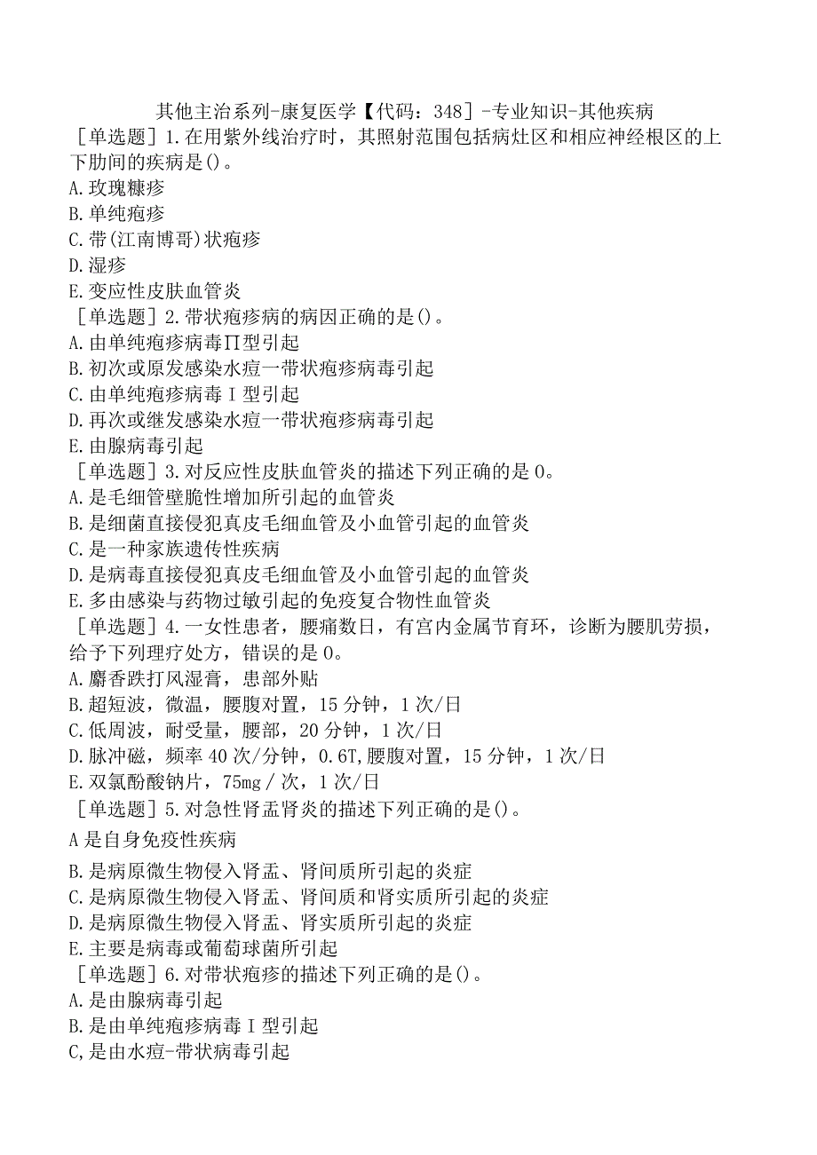 其他主治系列-康复医学【代码：348】-专业知识-其他疾病.docx_第1页