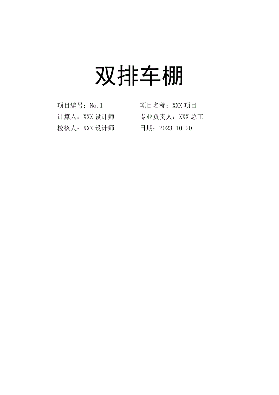 双排光伏车棚计算书.docx_第1页