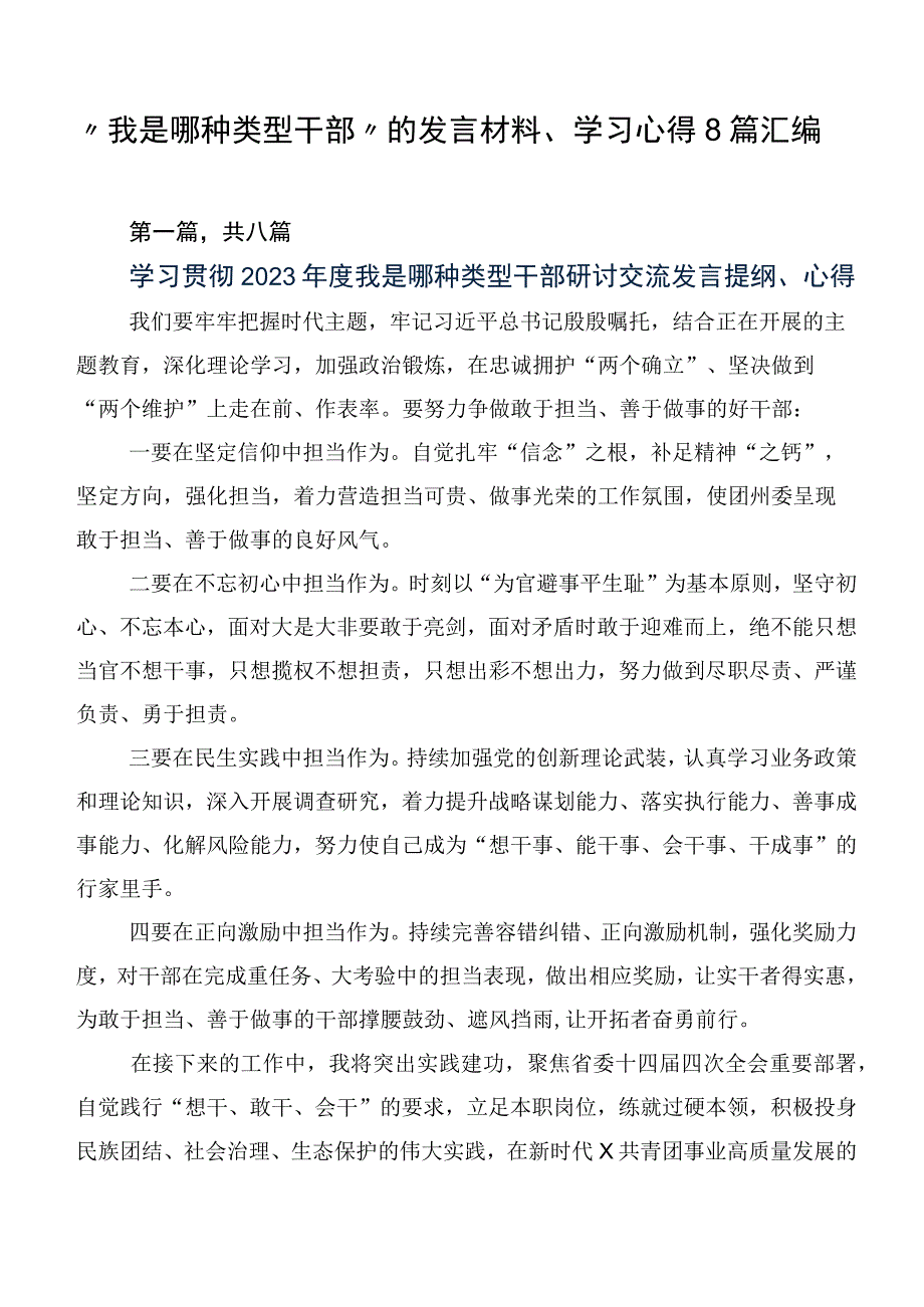 “我是哪种类型干部”的发言材料、学习心得8篇汇编.docx_第1页