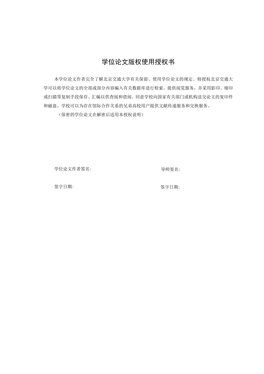 北京交通大学硕士专业学位论文模板-新.docx_第3页