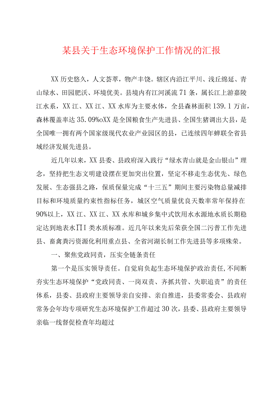 某县关于生态环境保护工作情况的汇报.docx_第1页