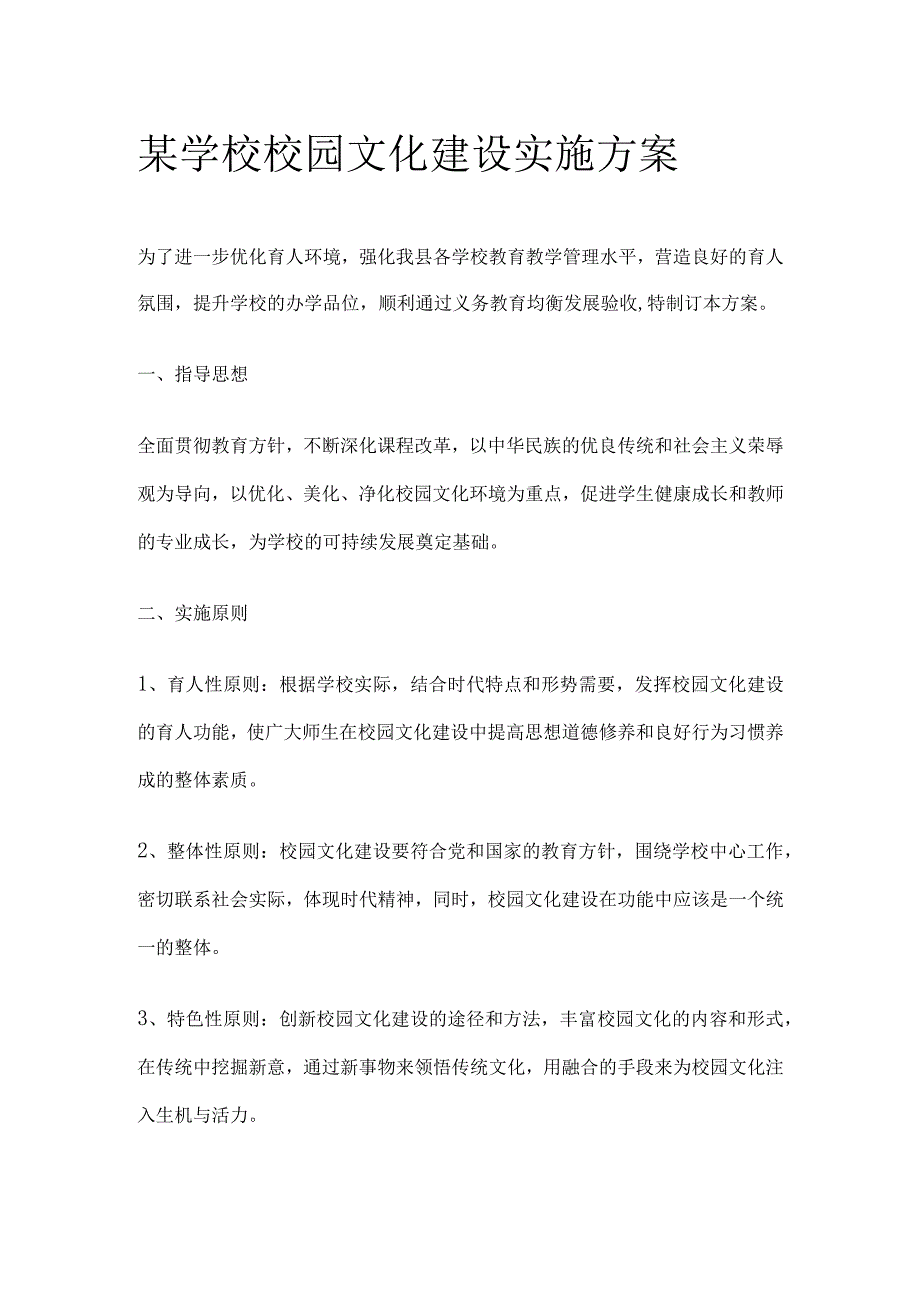 某学校校园文化建设实施方案.docx_第1页