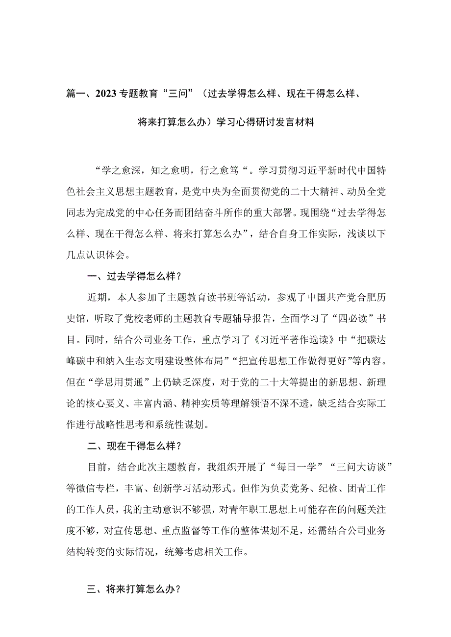 专题教育“三问”（过去学得怎么样、现在干得怎么样、将来打算怎么办）学习心得研讨发言材料12篇供参考.docx_第3页