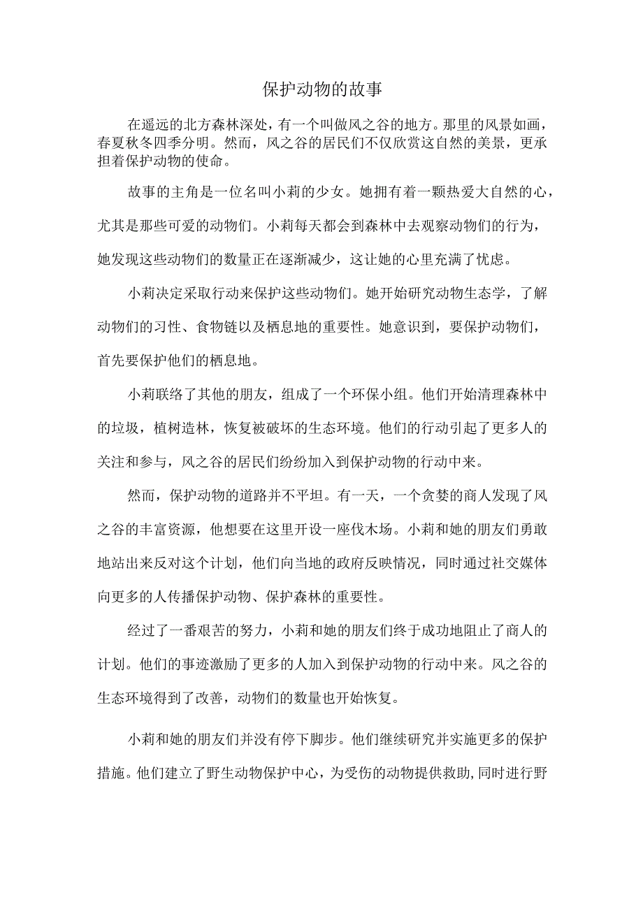 保护动物的故事.docx_第1页