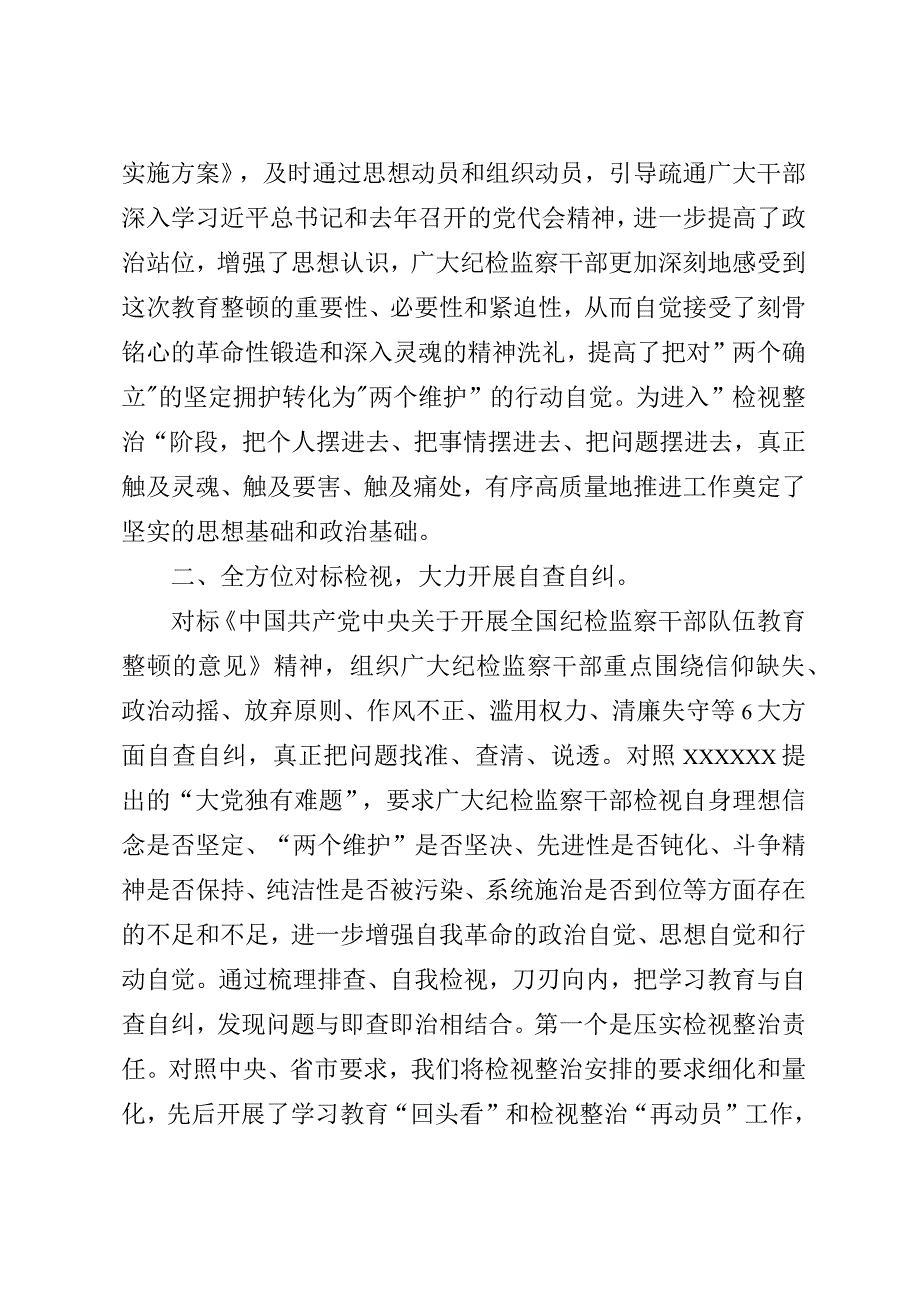 某区纪检监察干部队伍教育整顿检视整治阶段工作汇报.docx_第2页