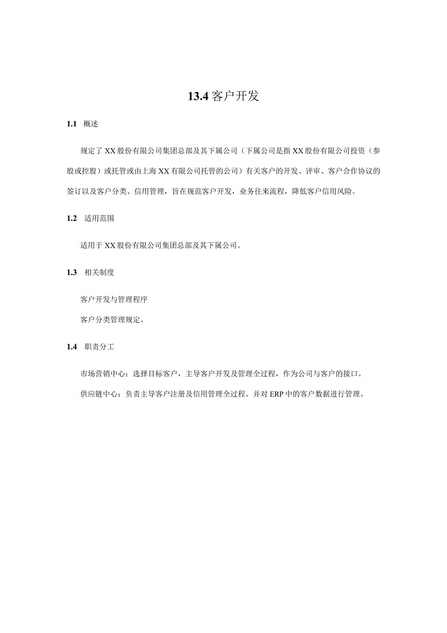 内控手册-13.4 客户开发.docx_第1页