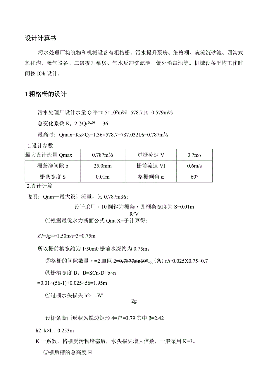 四沟式氧化沟设计计算.docx_第1页