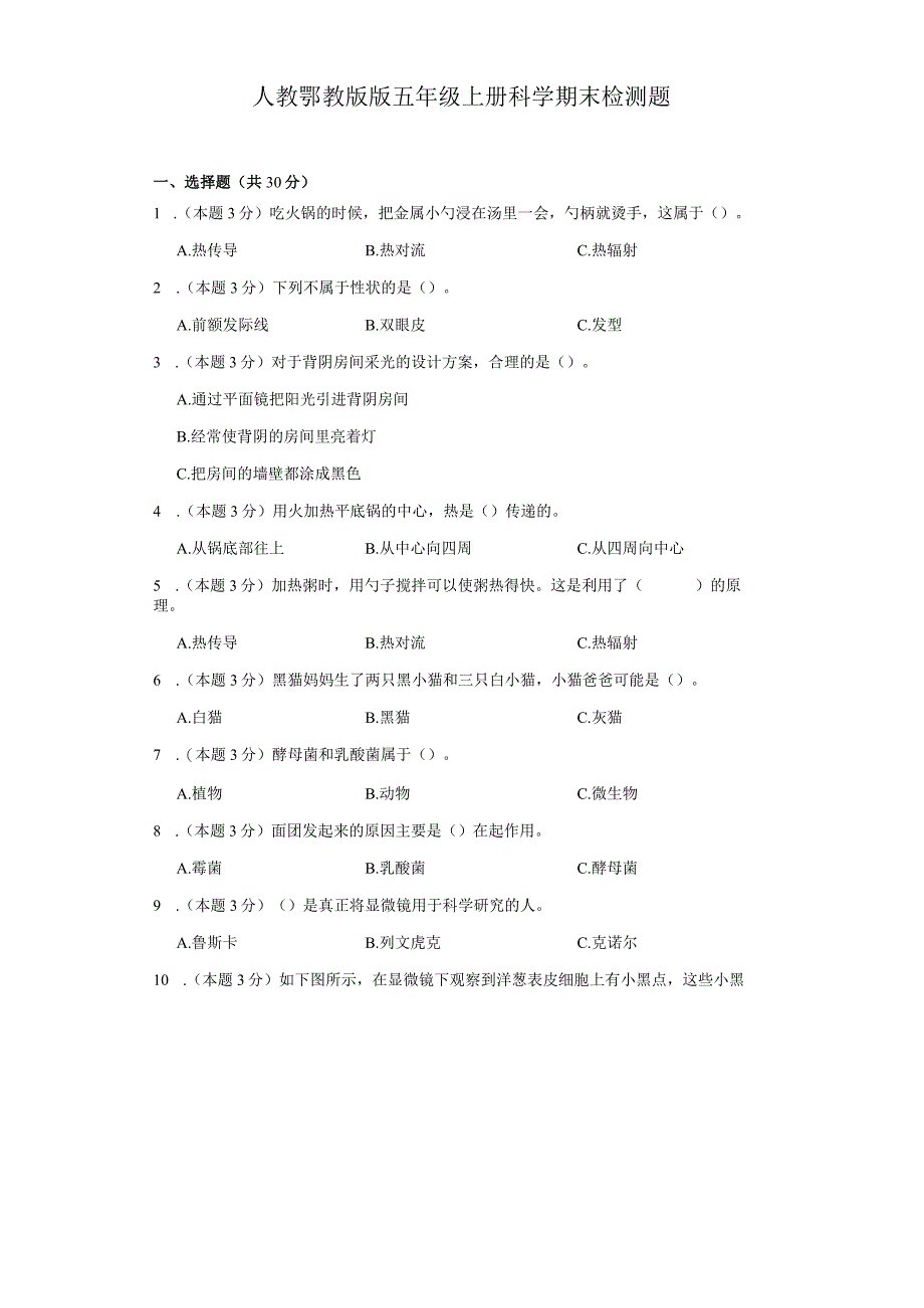 人教鄂教版版五年级上册科学期末检测题.docx_第1页